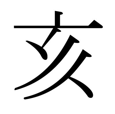 山亥|漢字「亥」の部首・画数・読み方・筆順・意味など